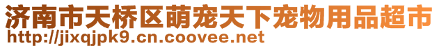 濟南市天橋區(qū)萌寵天下寵物用品超市