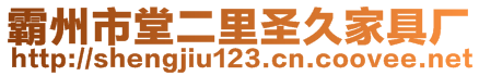 霸州市堂二里圣久家具廠