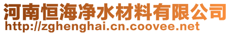 河南恒海凈水材料有限公司