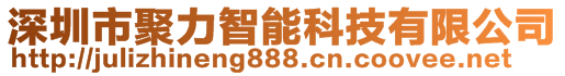 深圳市聚力智能科技有限公司