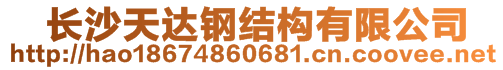 　長沙天達鋼結(jié)構(gòu)有限公司