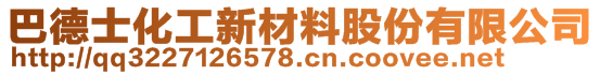 上海巴德士化工新材料有限公司