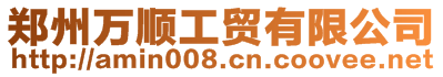 鄭州萬順工貿(mào)有限公司
