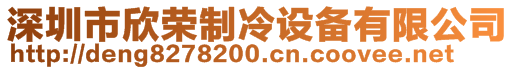 深圳市欣荣制冷设备有限公司