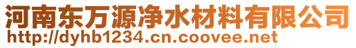 河南東萬源凈水材料有限公司