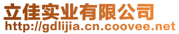 立佳實業(yè)有限公司