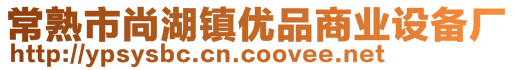 常熟市尚湖镇优品商业设备厂