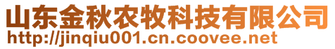 山東金秋農(nóng)牧科技有限公司