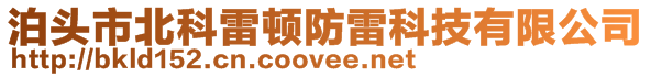 泊頭市北科雷頓防雷科技有限公司
