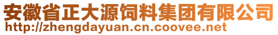 安徽省正大源饲料集团有限公司