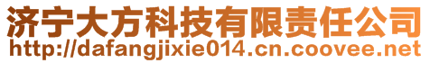 濟寧大方科技有限責任公司