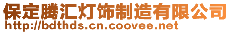 保定腾汇灯饰制造有限公司