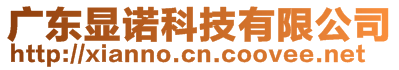 廣東顯諾科技有限公司