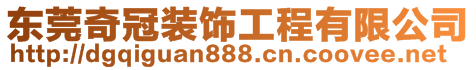 東莞奇冠裝飾工程有限公司