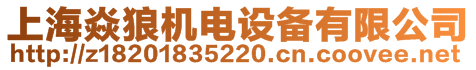 上海焱狼機電設備有限公司