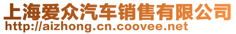 上海愛眾汽車銷售有限公司