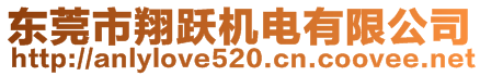 東莞市翔躍機電有限公司