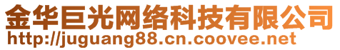 金華巨光網(wǎng)絡(luò)科技有限公司