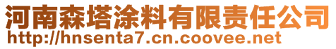 河南森塔涂料有限責任公司