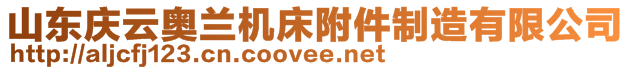 山東慶云奧蘭機床附件制造有限公司