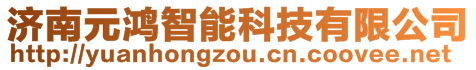 濟(jì)南元鴻智能科技有限公司