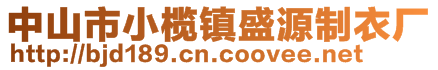 中山市小榄镇盛源制衣厂