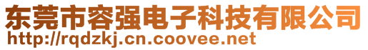 東莞市容強電子科技有限公司