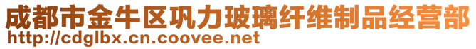 成都市金牛區(qū)鞏力玻璃纖維制品經(jīng)營部