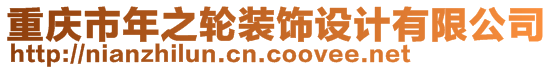 重慶市年之輪裝飾設(shè)計(jì)有限公司