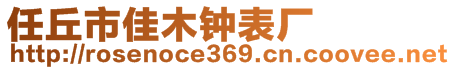 任丘市佳木鐘表廠