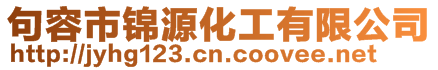 句容市錦源化工有限公司