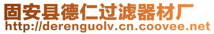 固安縣德仁過濾器材廠