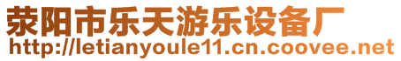 滎陽市樂天游樂設(shè)備廠