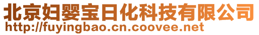 北京妇婴宝日化科技有限公司