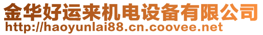 金華好運(yùn)來機(jī)電設(shè)備有限公司