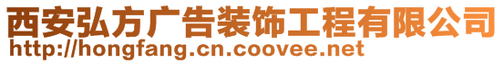 西安弘方廣告裝飾工程有限公司