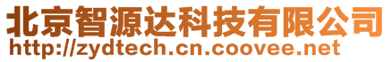 北京智源達科技有限公司