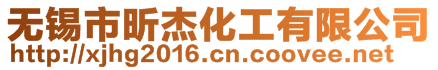 無錫市昕杰化工有限公司