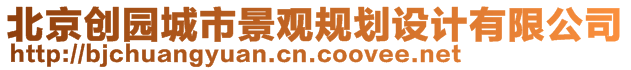 北京創(chuàng)園城市景觀規(guī)劃設(shè)計(jì)有限公司