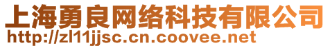 上海勇良網(wǎng)絡(luò)科技有限公司