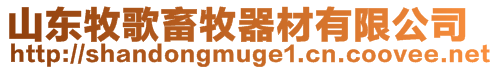 山東牧歌畜牧器材有限公司