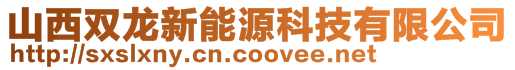 山西雙龍新能源科技有限公司