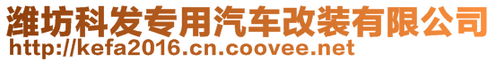濰坊科發專用汽車改裝有限公司