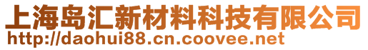 上海島匯新材料科技有限公司
