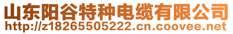 山東陽谷特種電纜有限公司