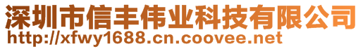 深圳市信豐偉業(yè)科技有限公司