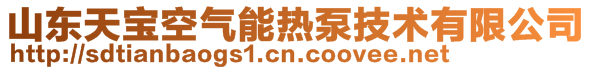 山東天寶空氣能熱泵技術有限公司