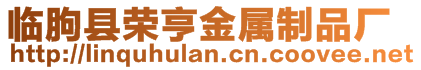 臨朐縣榮亨金屬制品廠