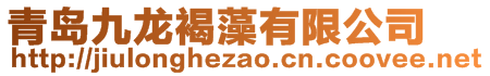 青島九龍褐藻有限公司