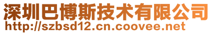 深圳巴博斯技術有限公司